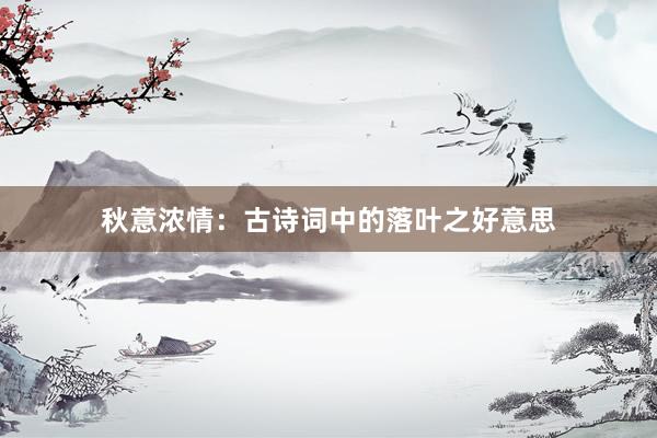 秋意浓情：古诗词中的落叶之好意思